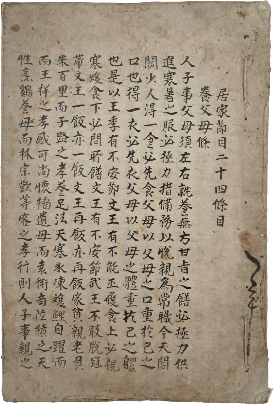 [74] 양반가의 예의범절 [거가절목 24조 居家節目二十四條]