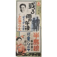 [78] [걸작 재즈 유행가(傑作ジヤスさ流行歌)] 포스터