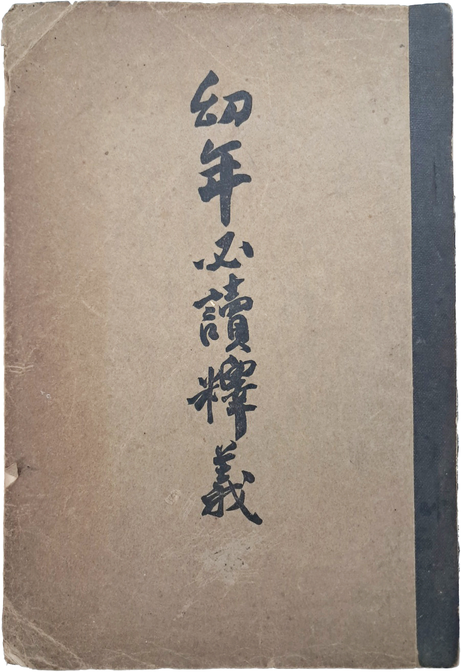 [104] 현채(玄采)가 편술한 교사용 [유년필독석의 幼年必讀釋義] 상하 1책