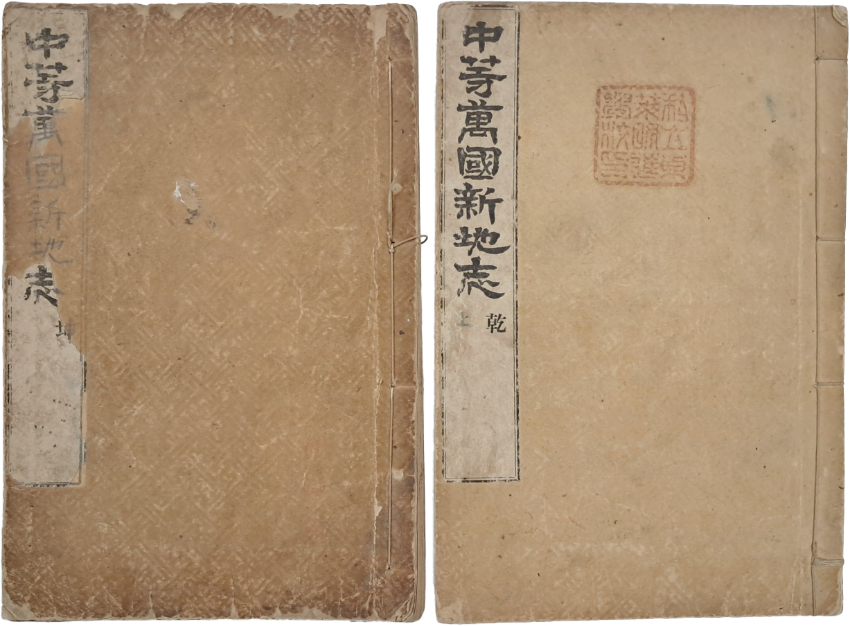 [105] 김홍경이 중등 세계지리 교육 교과서 [중등만국신지지 中等萬國新地志] 상하 2책 완질