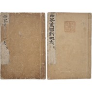 [105] 김홍경이 중등 세계지리 교육 교과서 [중등만국신지지 中等萬國新地志] 상하 2책 완질