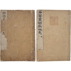 김홍경이 중등 세계지리 교육 교과서 [중등만국신지지 中等萬國新地志] 상하 2책 완질