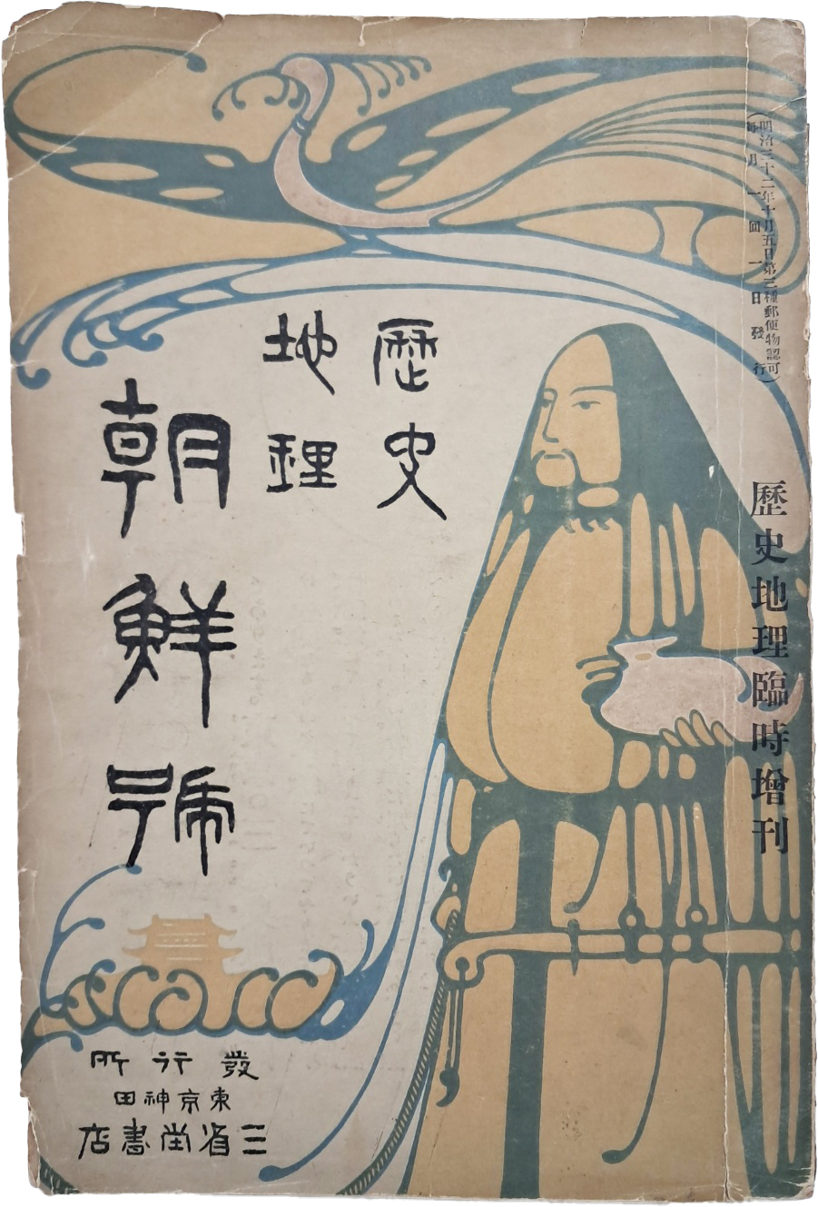 [106] 독도가 죽도로 표기된 조선지도가 절첩돼 있는 [역사지리 조선호 歷史地理 朝鮮號]