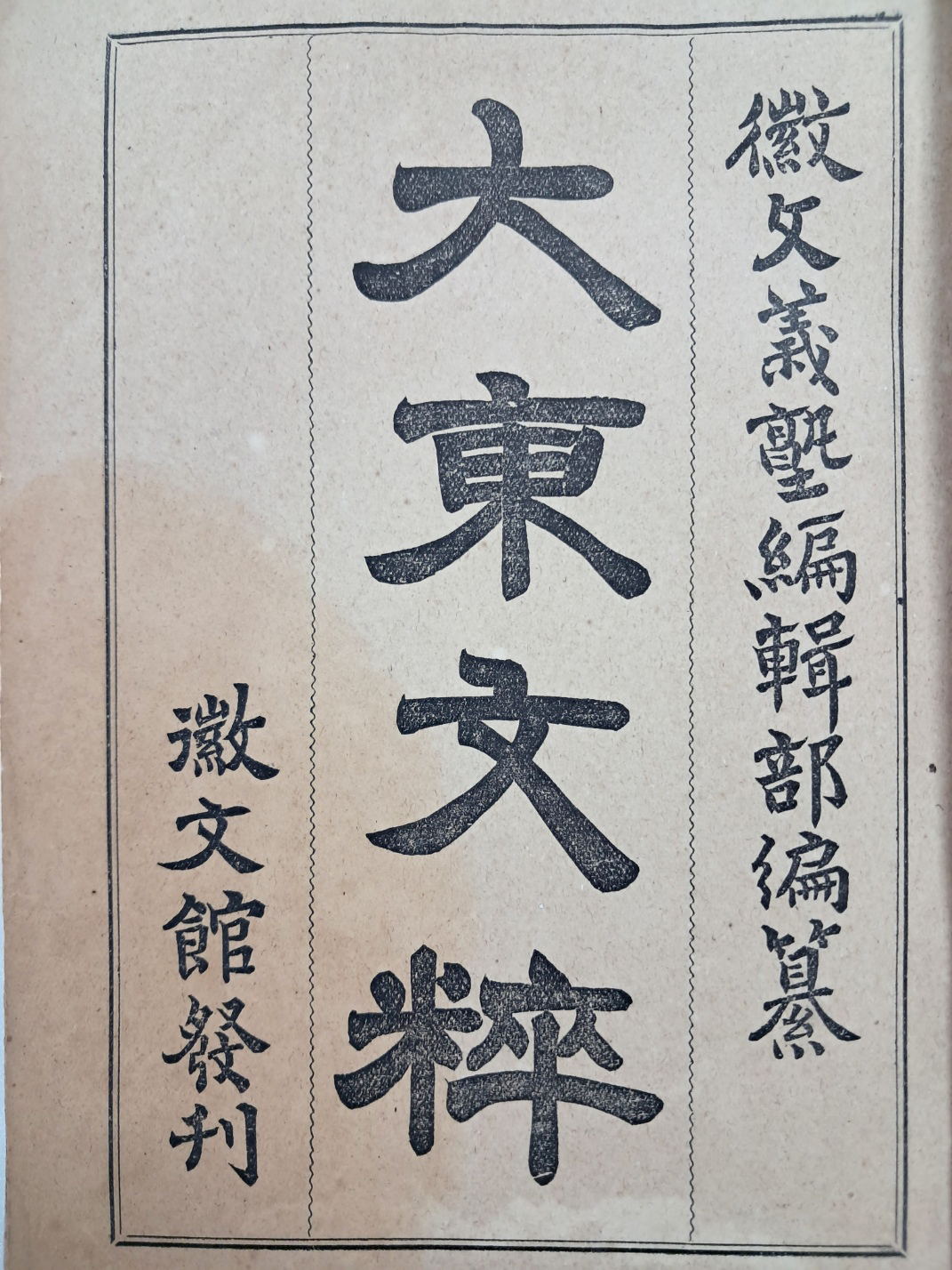 [108] 한문 교육 교과서 [대동문수 大東文粹]