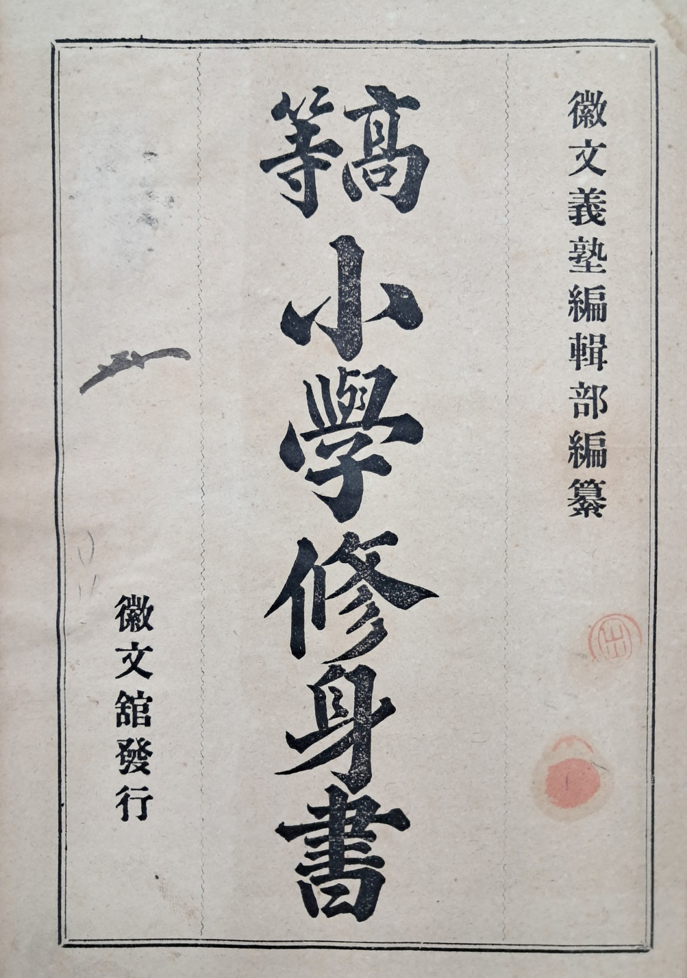 [111] [고등 소학수신서 高等小學修身書]