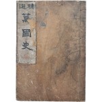 [정선 만국사 精選萬國史]