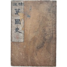 [정선 만국사 精選萬國史]