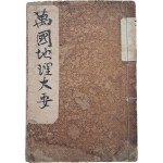 [초등 만국지리대요 初等萬國地理大要]