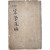 [119] [정정 산학통편 訂正算學通編] 상하 1책