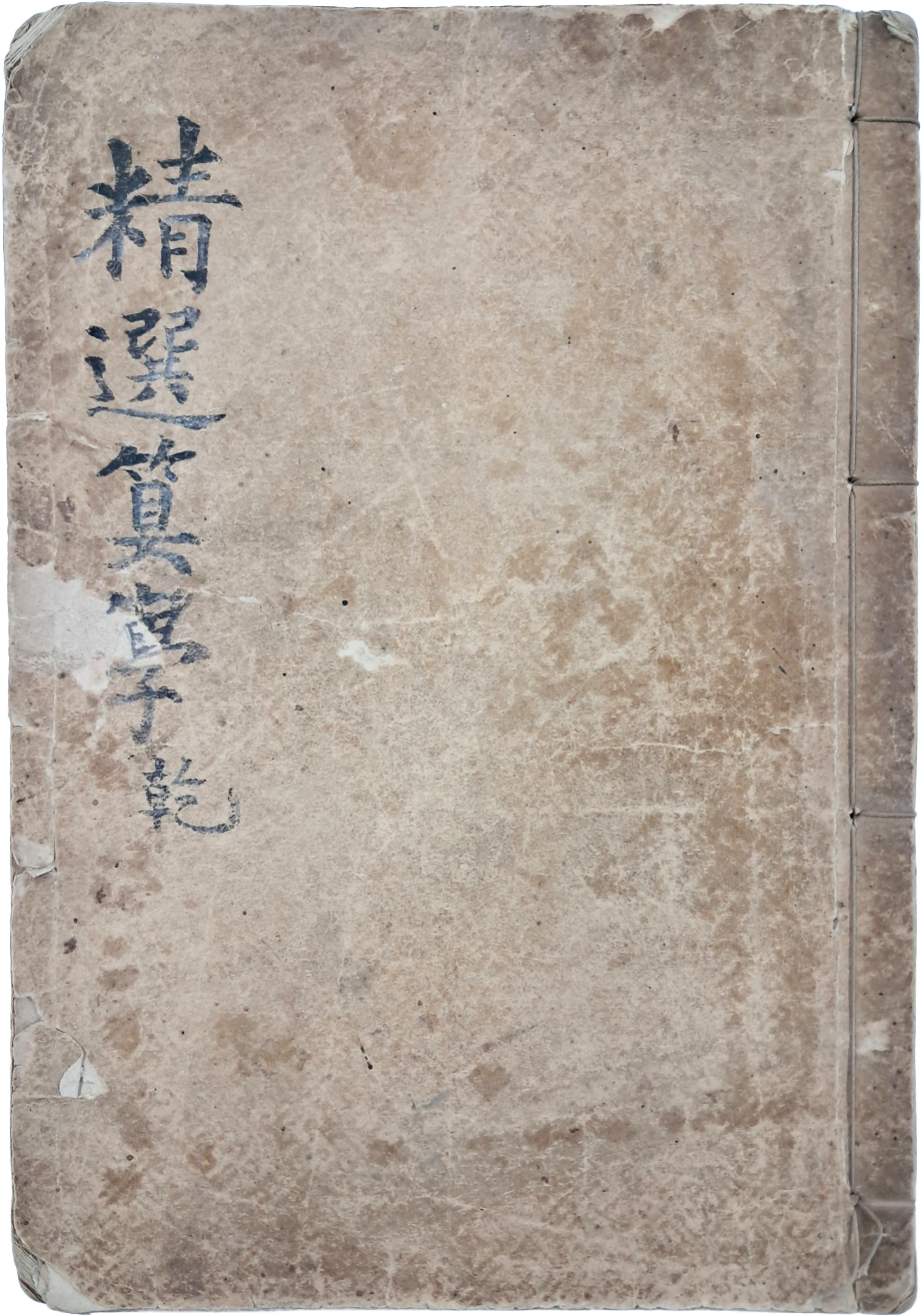 [120] [정선산학 精選算學] 상권 1책