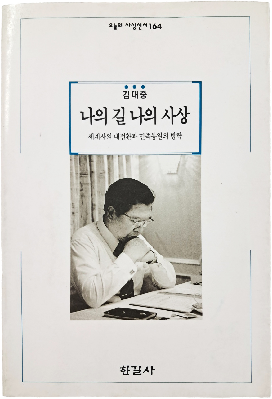 [122] [김대중, 나의 길 나의 사상 : 세계사의 대전환과 민족통일의 방략] 친필 서명본