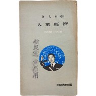 [123] [김대중(金大中)씨의 대중경제(大衆經濟) : 100問100答] 김 전 대통령 친필 서명본