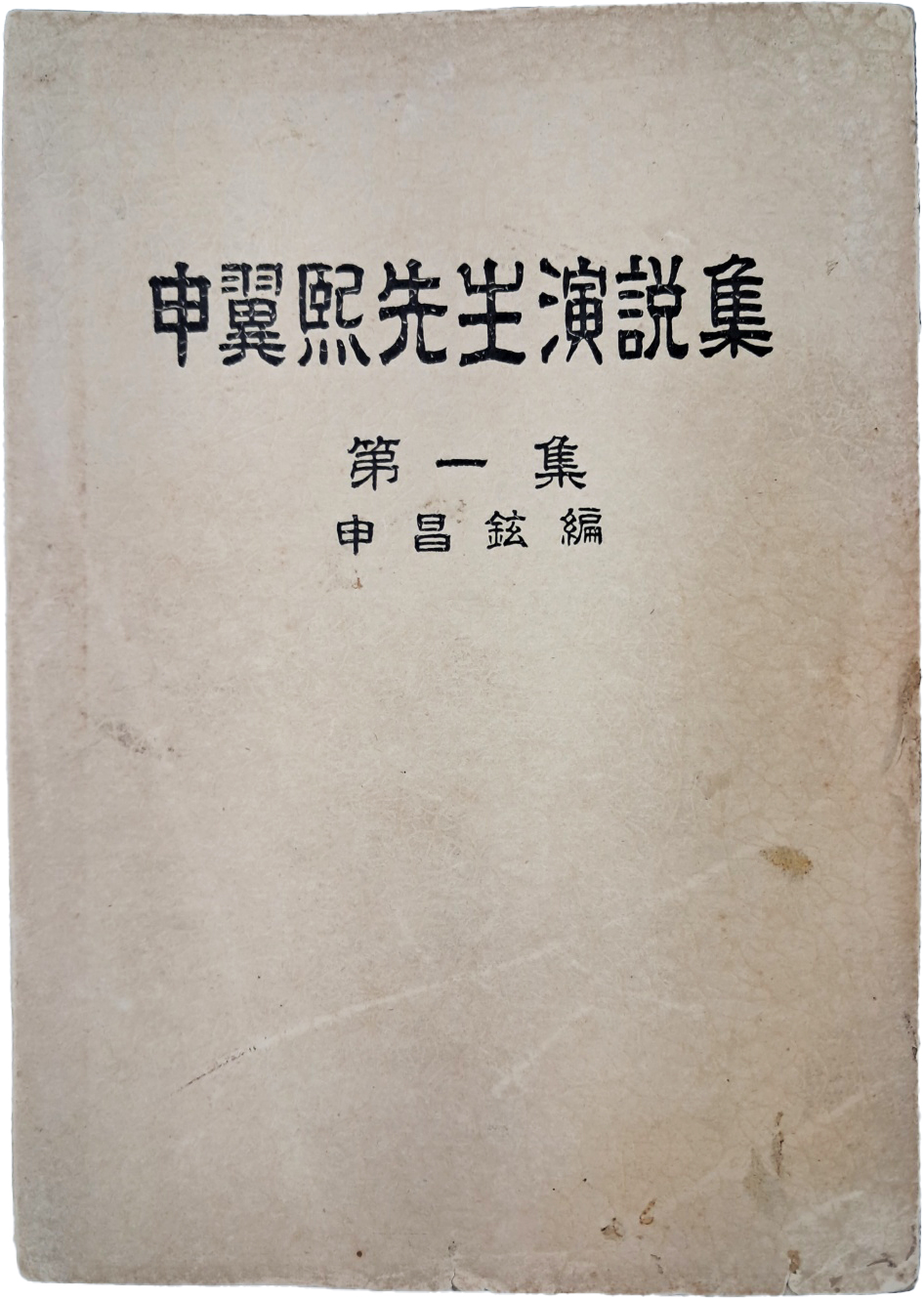 [124] 독립운동가 신익희 선생 친필 서명본 [신익희선생 연설집, 제1집 申翼熙先生 演說集, 第一集]