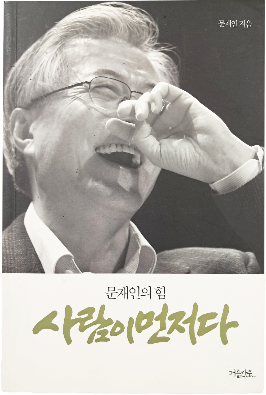 [125] [사람이 먼저다: 문재인의 힘] 친필 서명본