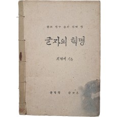 최현배의 [글자의 혁명]