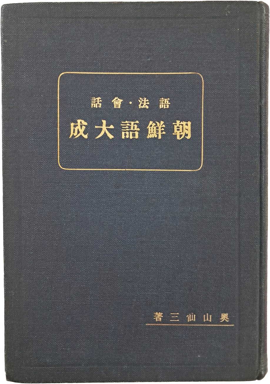 [132] [어법회화 조선어대성 語法會話 朝鮮語大成]