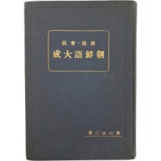 [어법회화 조선어대성 語法會話 朝鮮語大成]