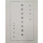 장지영의 언문철자법 주석서 [조선어철자법강좌 朝鮮語綴字法講座]