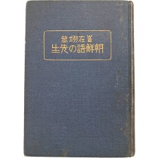 최재익의 한국어 학습서 [조선어의 선생(朝鮮語の先生)]
