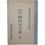 [중등학교 조선어문법 中等學校朝鮮語文法]