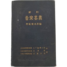 [신제 음악요의 新制音樂要義]