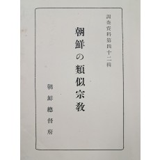 [조선의 유사종교(朝鮮の類似宗敎)]