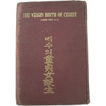 [예수의 동정녀탄생(童貞女誕生)]