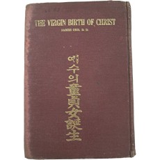 [예수의 동정녀탄생(童貞女誕生)]