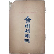 [슬네서메리(The Life of Mary Slessor)]