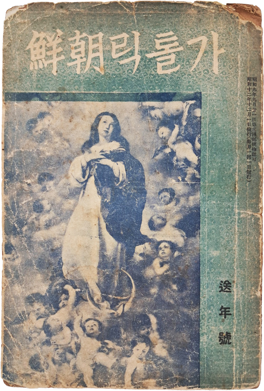 [145] 천주교 월간잡지 [가톨릭 조선(朝鮮)] 제4권