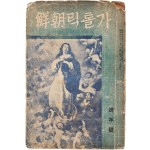 천주교 월간잡지 [가톨릭 조선(朝鮮)] 제4권