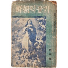 천주교 월간잡지 [가톨릭 조선(朝鮮)] 제4권