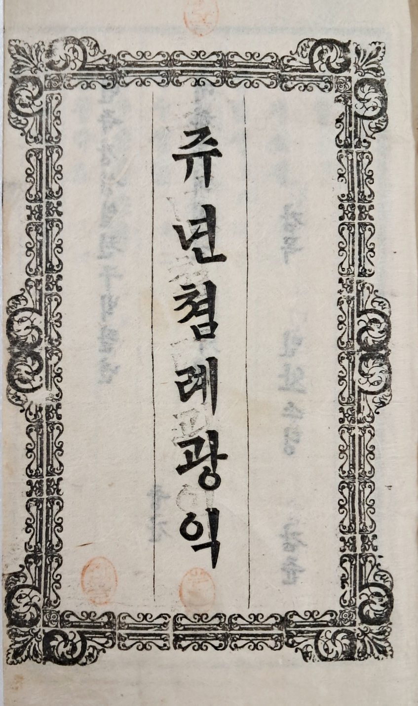 [147] [쥬년쳠례광익, 뎨일권]