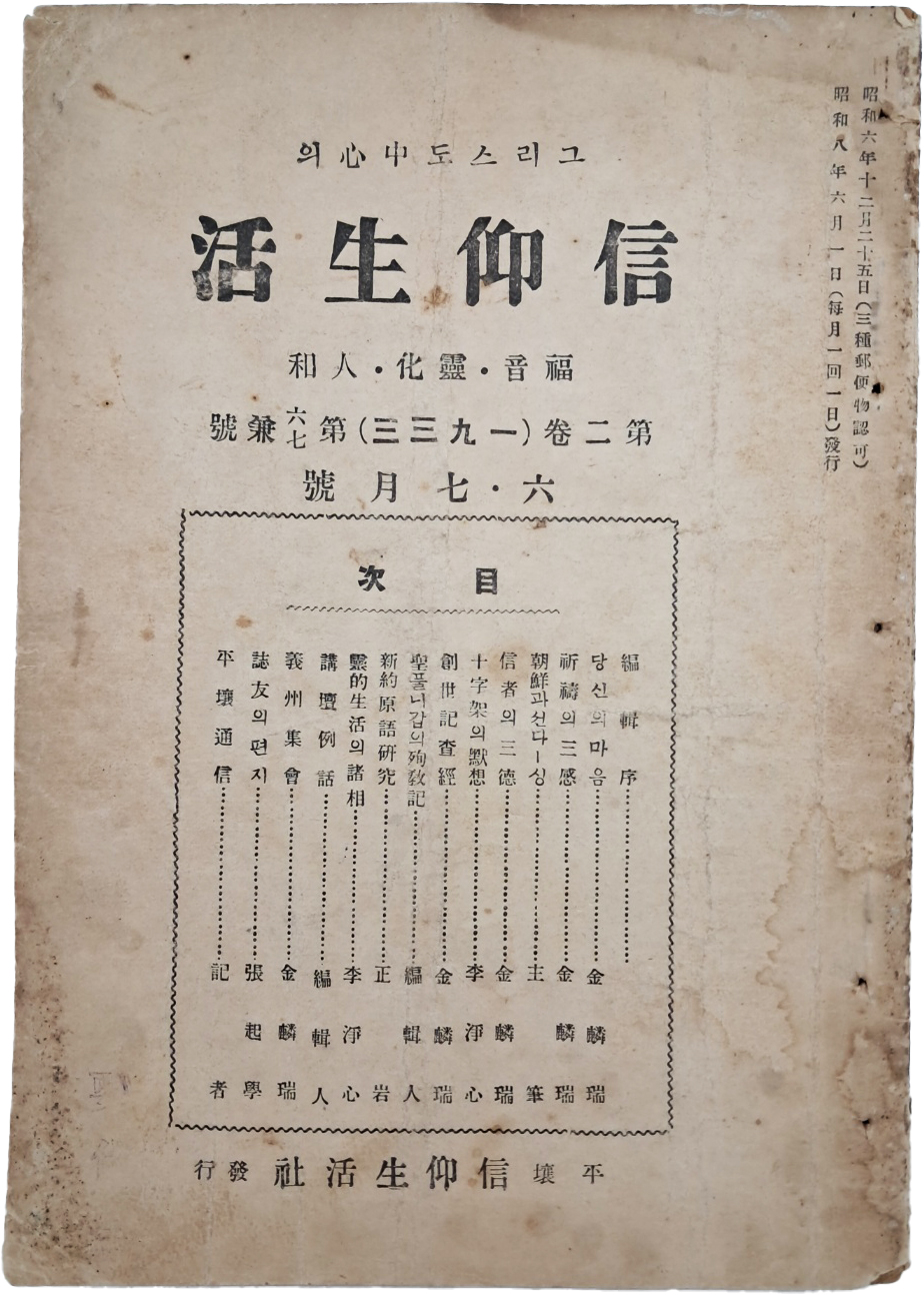 개신교 월간잡지 [[그리스도 중심(中心)의 신앙생활(信仰生活)] 1933년 6월호