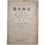 개신교 월간잡지 [[그리스도 중심(中心)의 신앙생활(信仰生活)] 1933년 6월호