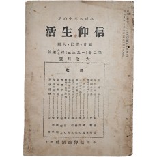 개신교 월간잡지 [[그리스도 중심(中心)의 신앙생활(信仰生活)] 1933년 6월호