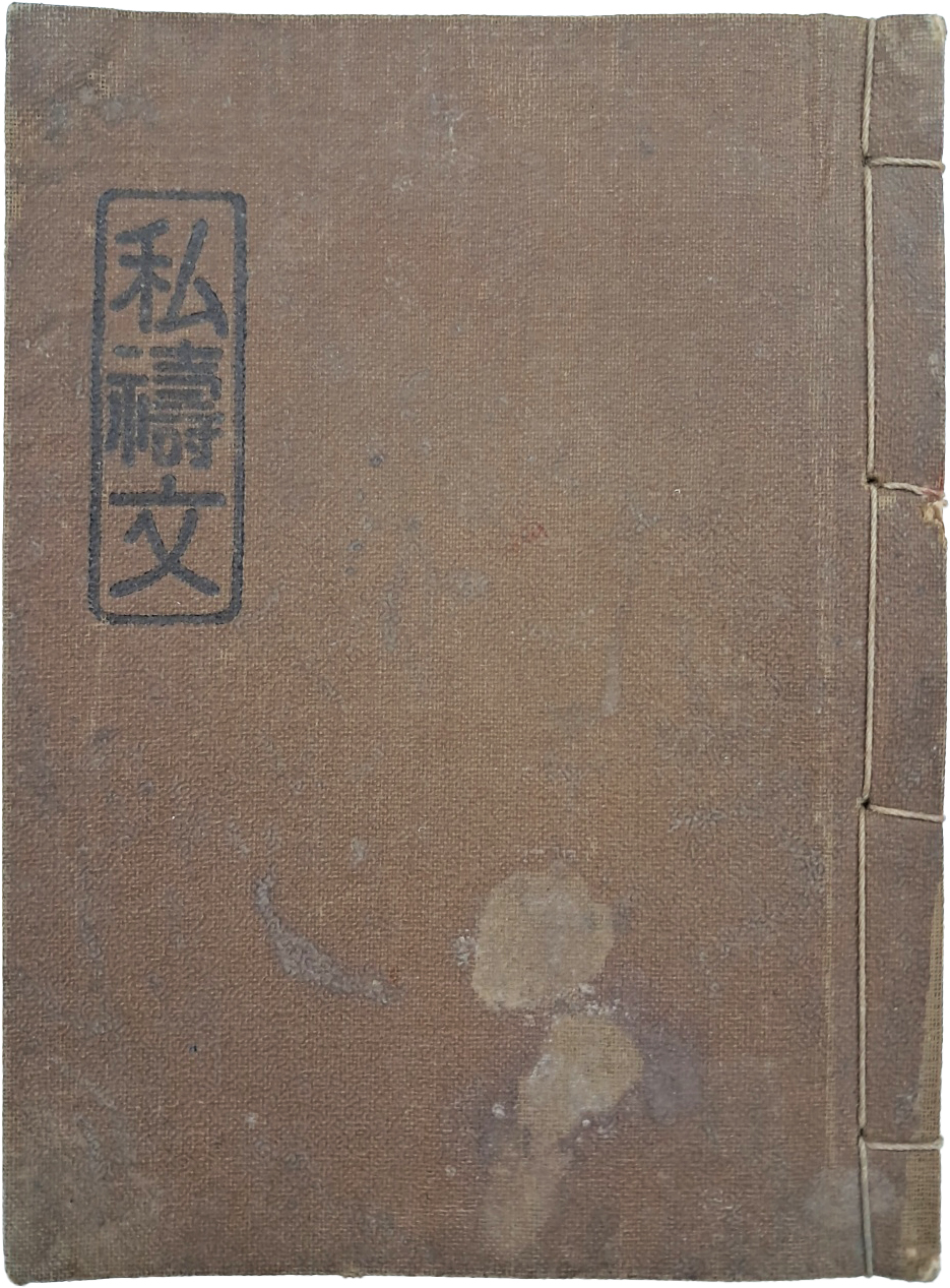 [149] 한글 기도서 [사도문 私禱文]