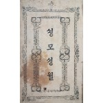 천주교 자료집 [셩모셩월]