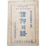 최초의 한국인 개인설교집 [신앙(信仰)의 로(路) : 일명(一名) 김익두 목사 강연집(金益斗牧使講演集)]