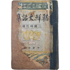 [조선사화집 : 삼국시대편 朝鮮史話集 : 三國時代篇] 제3권