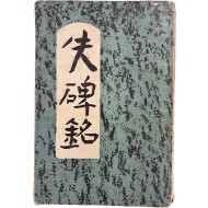 [169] 황염수가 장정한 김이석(金利錫) 작품집 [실비명 失碑銘]