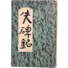 황염수가 장정한 김이석(金利錫) 작품집 [실비명 失碑銘]