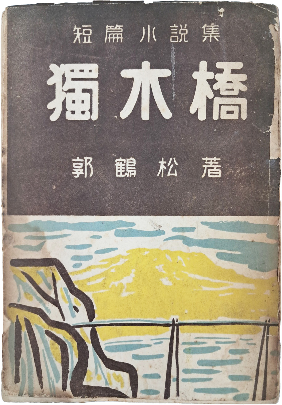 곽학송(郭鶴松) 첫 단편소설집 [독목교 獨木橋]