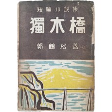 곽학송(郭鶴松) 첫 단편소설집 [독목교 獨木橋]