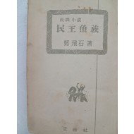 정비석(鄭飛石) 장편소설 [민주어족]