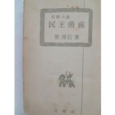 정비석(鄭飛石) 장편소설 [민주어족]