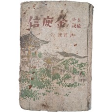 윤승한(尹昇漢)의 역사소설 [만고명장 김유신 萬古名將金庾信]