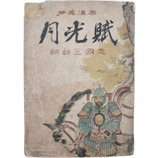 윤승한(尹昇漢)의 역사소설 [월광부 月光賦]