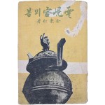 김동인(金東仁) 장편소설 [운현궁의 봄 雲峴宮의 봄]