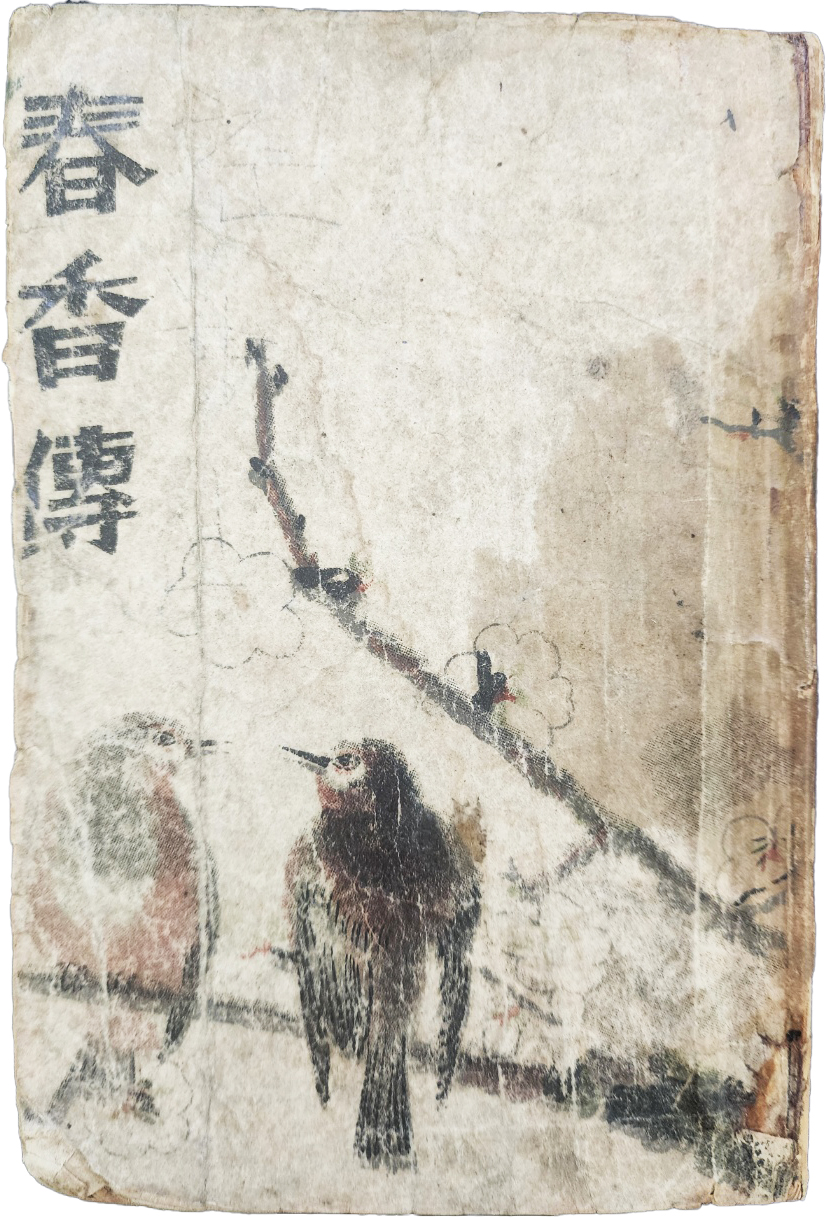 [185] 이주홍(李周洪)이 장정한 [춘향전 春香傳]